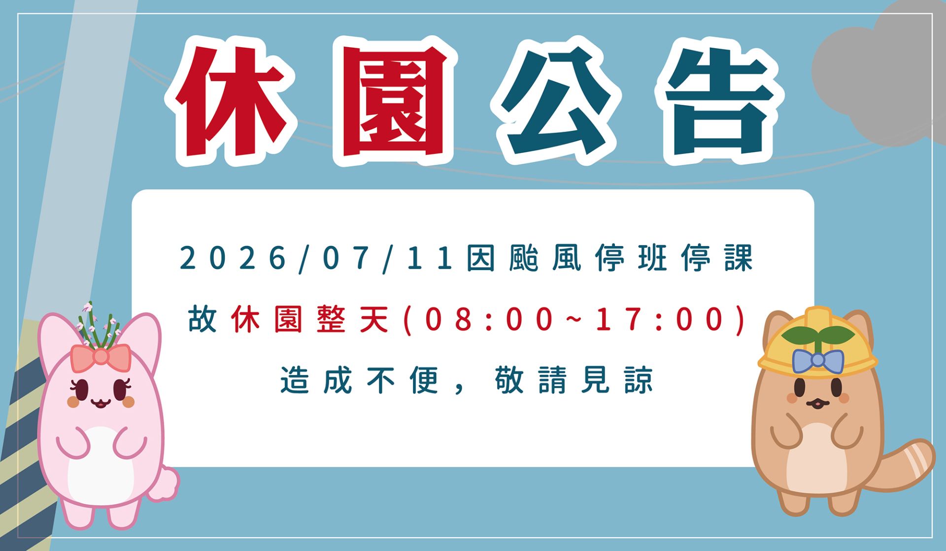 颱風休園公告BANNER_工作區域 1
